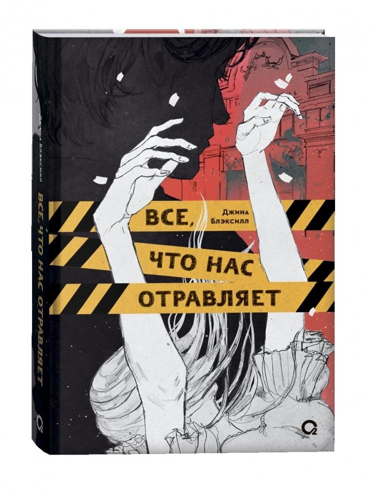 Все, что нас отравляет | Everything That Poisons Us