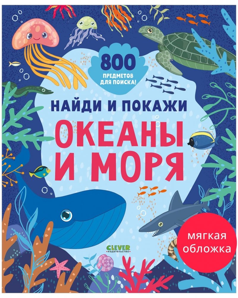 Найди и покажи. Океаны и моря | Find and Show: Oceans and Seas