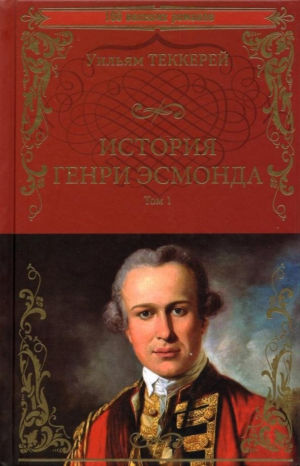 История Генри Эсмонда. Том 1 | The History of Henry Esmond, Vol. 1
