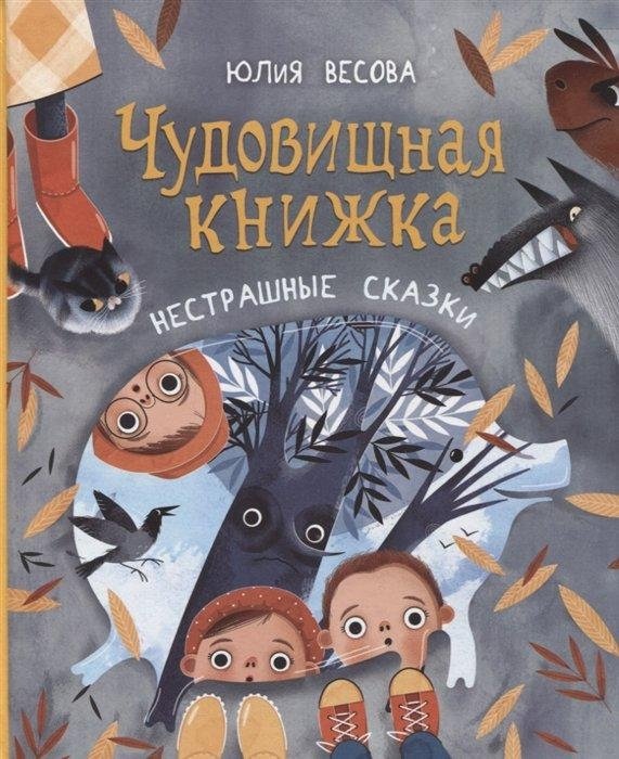 Чудовищная книжка. Нестрашные сказки | The Monstrous Book: Not Scary Tales