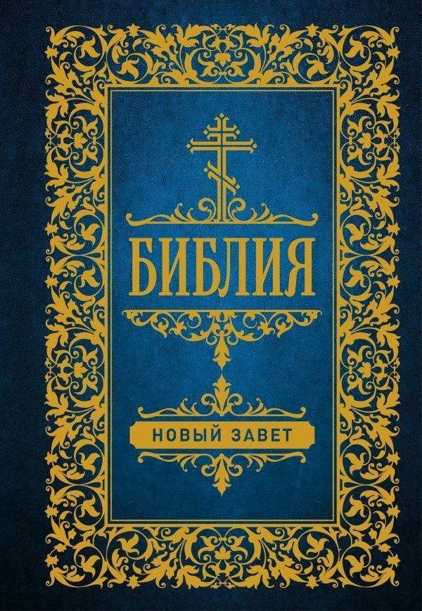 Библия. Новый Завет | Bible. New Testament