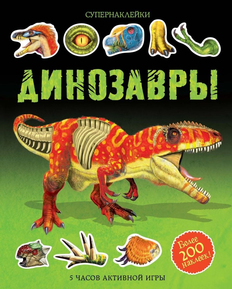 Динозавры | Dinosaurs