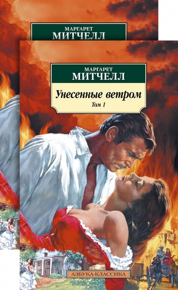 Унесенные ветром. Комплект в 2-х томах | Gone with the Wind. 2-Volume Set