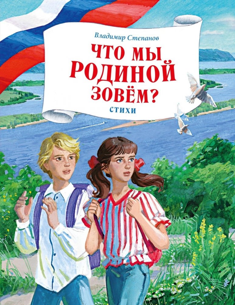 Что мы Родиной зовем? Стихи | What We Call Home? Poems