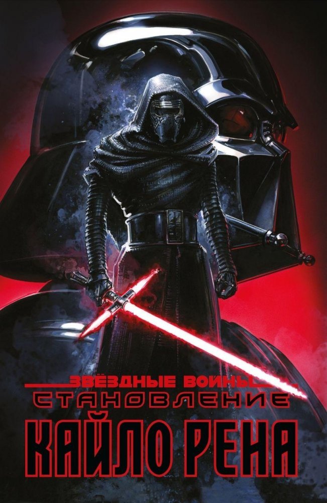Звёздные войны. Становление Кайло Рена | Star Wars. The Rise of Kylo Ren