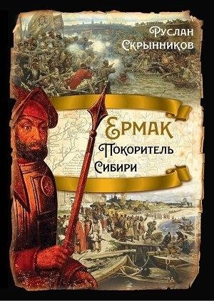 Ермак. Покоритель Сибири | Yermak: Conqueror of Siberia