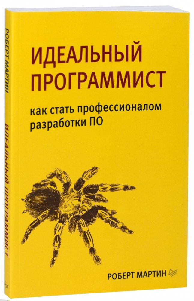 Идеальный программист. Как стать профессионалом разработки ПО | The Clean Coder: A Code of Conduct for Professional Programmers