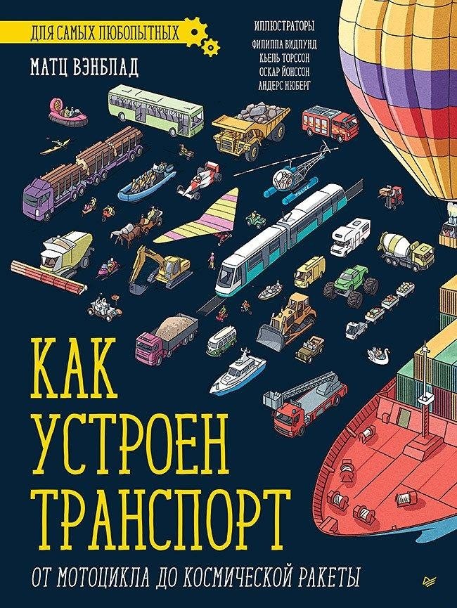 Как устроен транспорт. От мотоцикла до космической ракеты | How Transport Works: From Motorcycles to Space Rockets