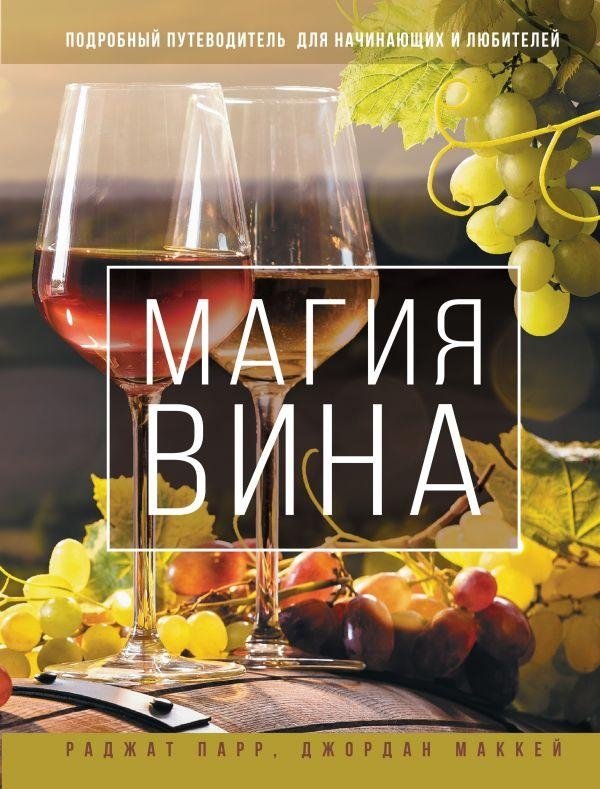Магия вина. Подробный путеводитель для начинающих и любителей | The Magic of Wine: A Detailed Guide for Beginners and Enthusiasts
