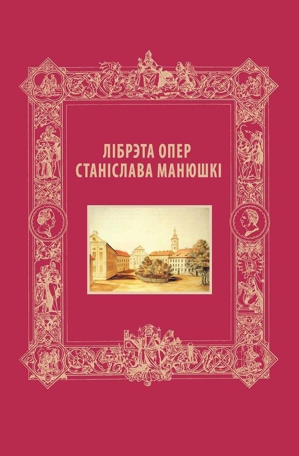 Лібрэта опер Станіслава Манюшкі