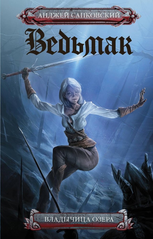 Ведьмак. Владычица озера | The Witcher: Lady of the Lake