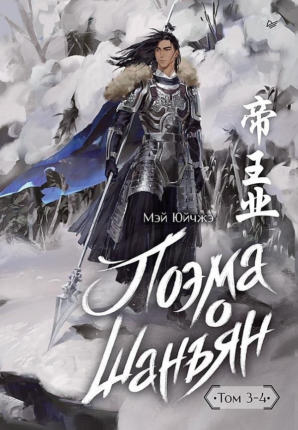Поэма о Шанъян. Том 3–4 | The Ballad of Shan Yang. Volumes 3-4