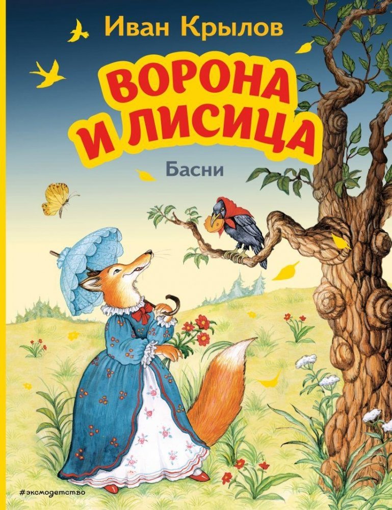 Ворона и Лисица. Басни (ил. И. Петелиной) | The Crow and the Fox. Fables (illus. I. Petelina)