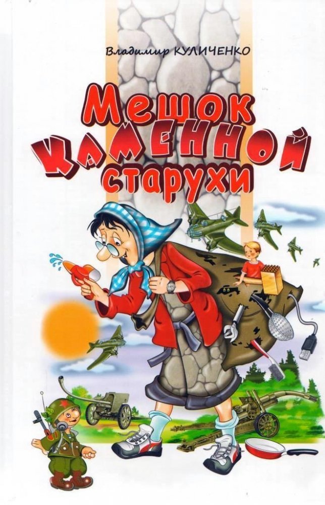 Мешок Каменной старухи. Повесть | The Stone Hag's Sack. A Novella