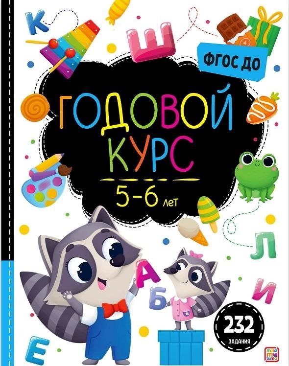 Маленький умник. Годовой курс. 5-6 лет | Little Genius: Year Course for Ages 5-6