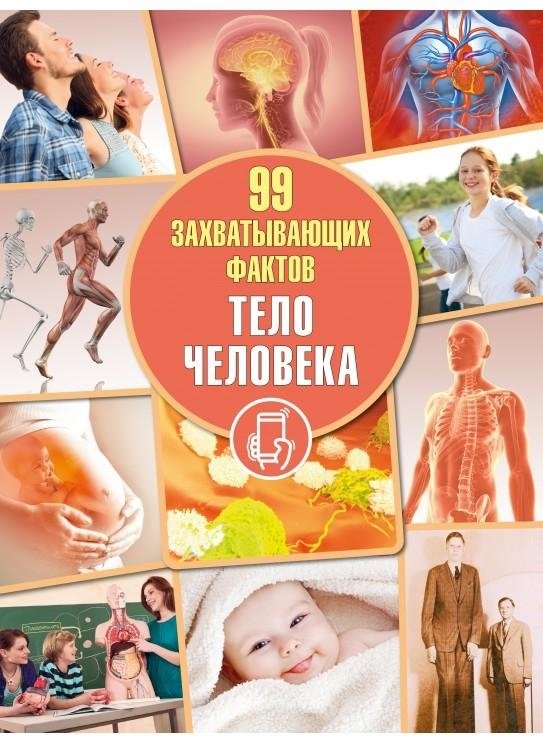 Тело человека. Серия "99 захватывающих фактов" | The Human Body: 99 Fascinating Facts