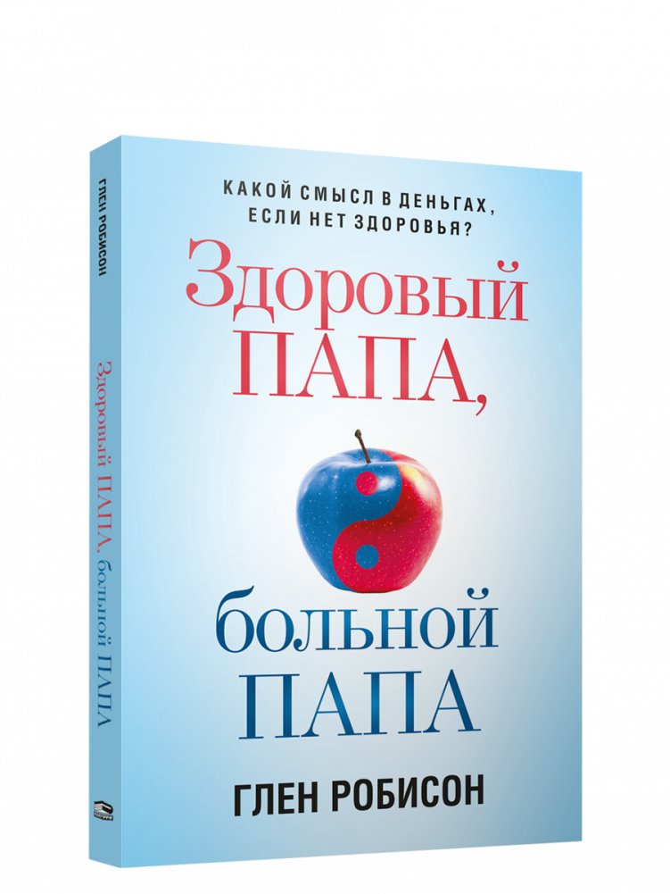 Здоровый папа, больной папа: Какой смысл в деньгах, если нет здоровья? | Healthy Dad, Sick Dad: What's the Point of Money Without Health?