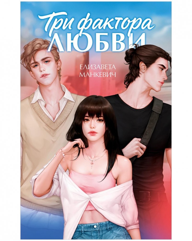 Три фактора любви | Three Factors of Love