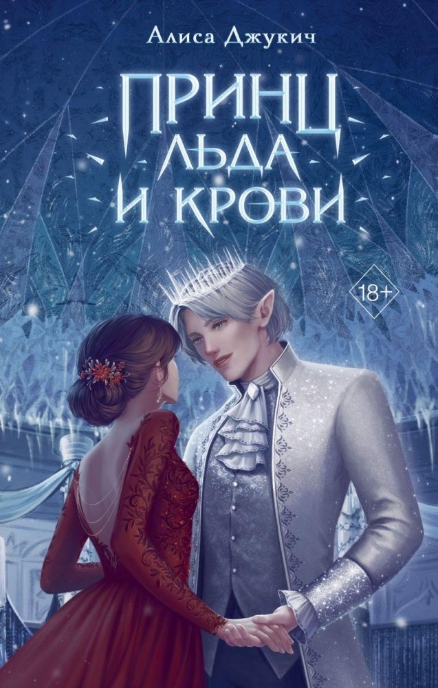 Принц льда и крови | Prince of Ice and Blood