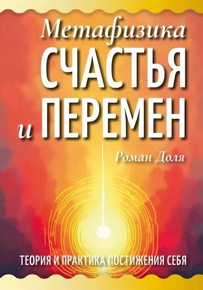 Метафизика счастья и перемен. Теория и практика постижения себя | Metaphysics of Happiness and Change: Theory and Practice of Self-Discovery