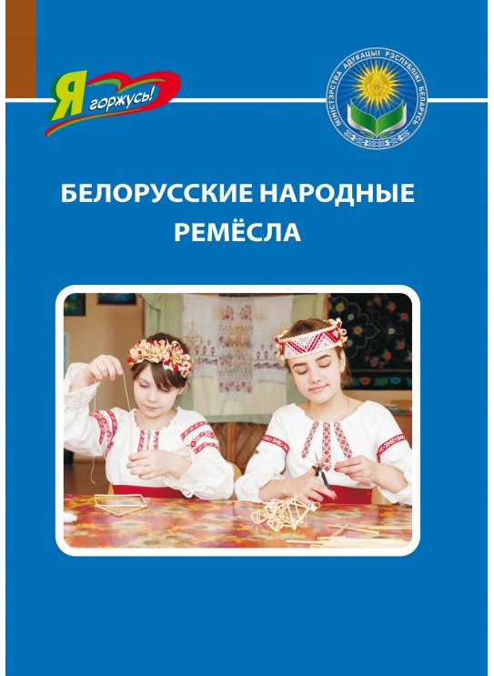 Белорусские народные ремесла | Belarusian Folk Crafts