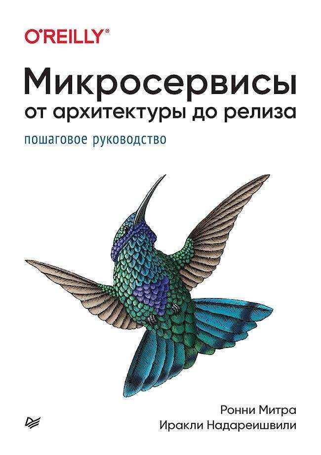 Микросервисы. От архитектуры до релиза | Microservices: From Architecture to Release