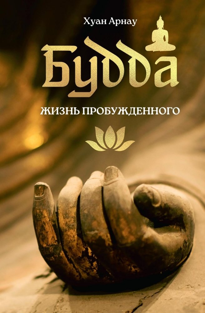 Будда. Жизнь пробужденного | Buddha: The Life of the Awakened One