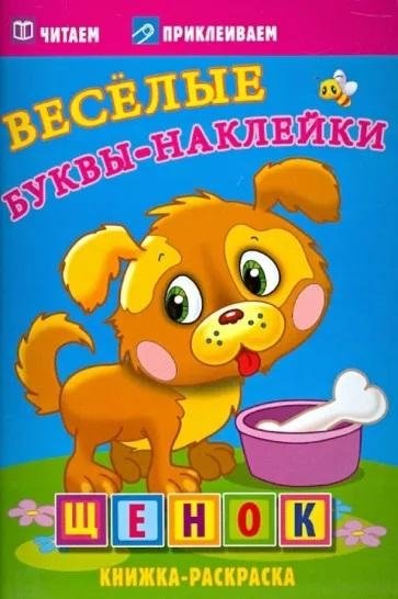 Щенок. Веселые буквы-наклейки. Раскраска с наклейками | Puppy. Fun Letter Stickers. Coloring Book with Stickers