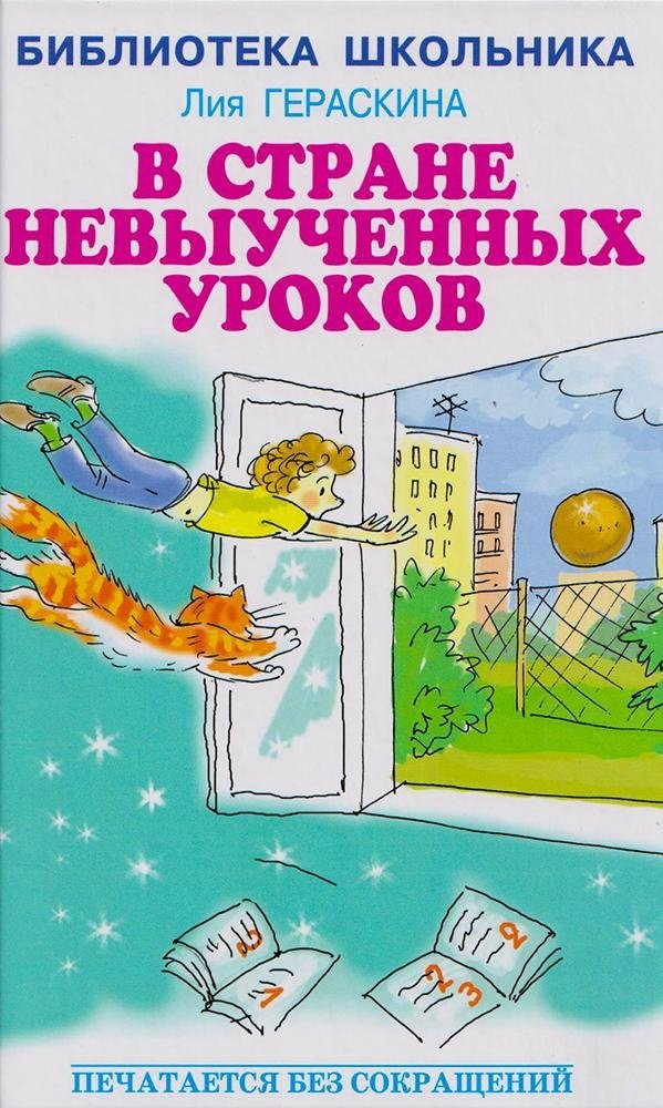 В стране невыученных уроков | In the Land of Unlearned Lessons