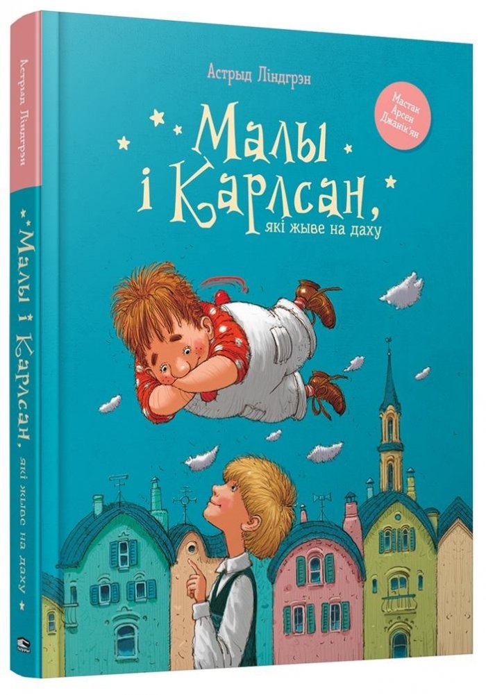 Малы і Карлсан, які жыве на даху | Little and Karlsson, Who Lives on the Roof
