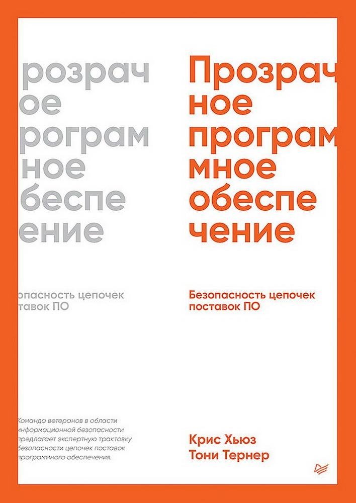 Прозрачное программное обеспечение: Безопасность цепочек поставок ПО | Transparent Software: Securing the Software Supply Chain