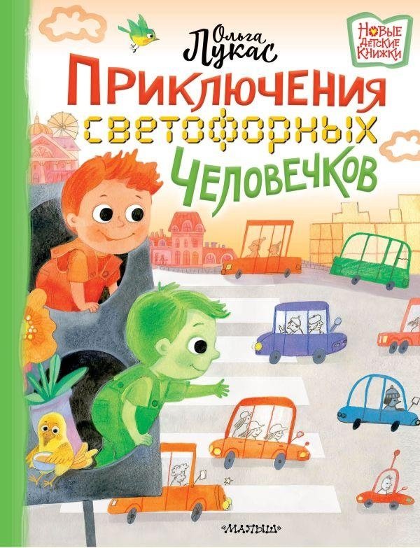 Приключения светофорных человечков | Adventures of the Traffic Light People