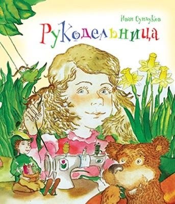 Рукодельница | The Little Crafter