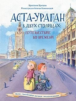 Аста-Ураган в двух столицах: путешествие во времени | Asta-Hurricane in Two Capitals: A Journey Through Time