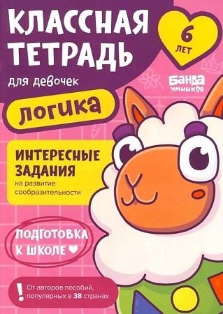 Классная тетрадь для девочек. 6 лет. Логика | Cool Notebook for Girls. Age 6. Logic
