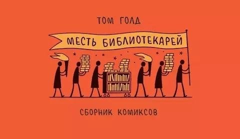 Месть библиотекарей | The Librarians' Revenge