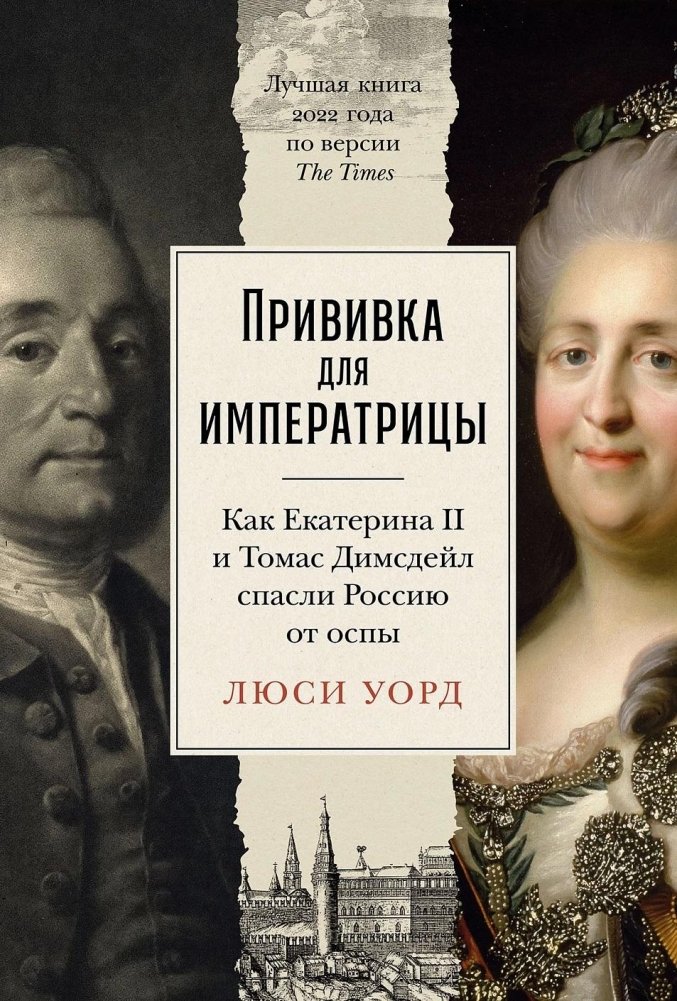 Прививка для императрицы. Как Екатерина II и Томас Димсдейл спасли Россию от оспы | The Empress's Inoculation: How Catherine II and Thomas Dimsdale Saved Russia from Smallpox