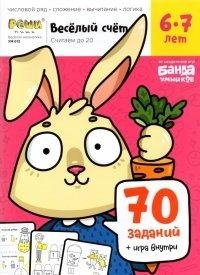 Веселый счет. Часть 2. Считаем до 20. 6-7 лет (70 заданий + игра внутри)