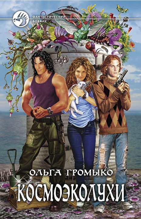 Космоэколухи | Cosmo-Eco-Luhs