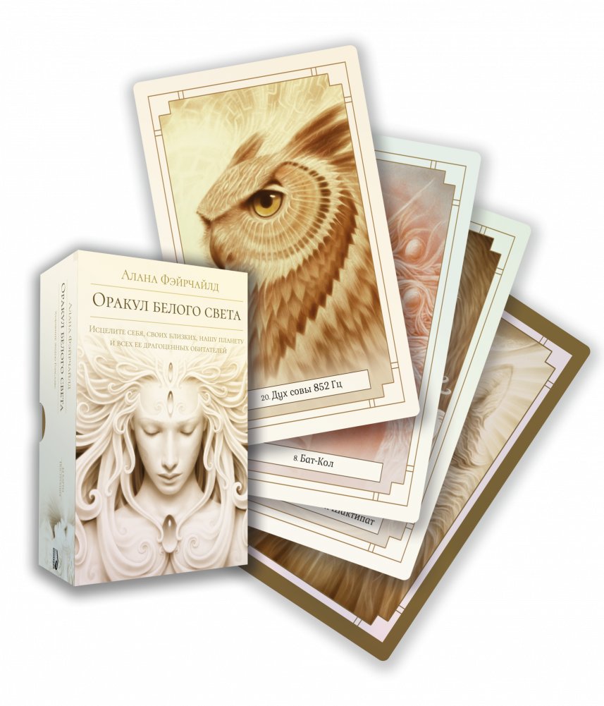 Оракул белого света | Oracle of White Light