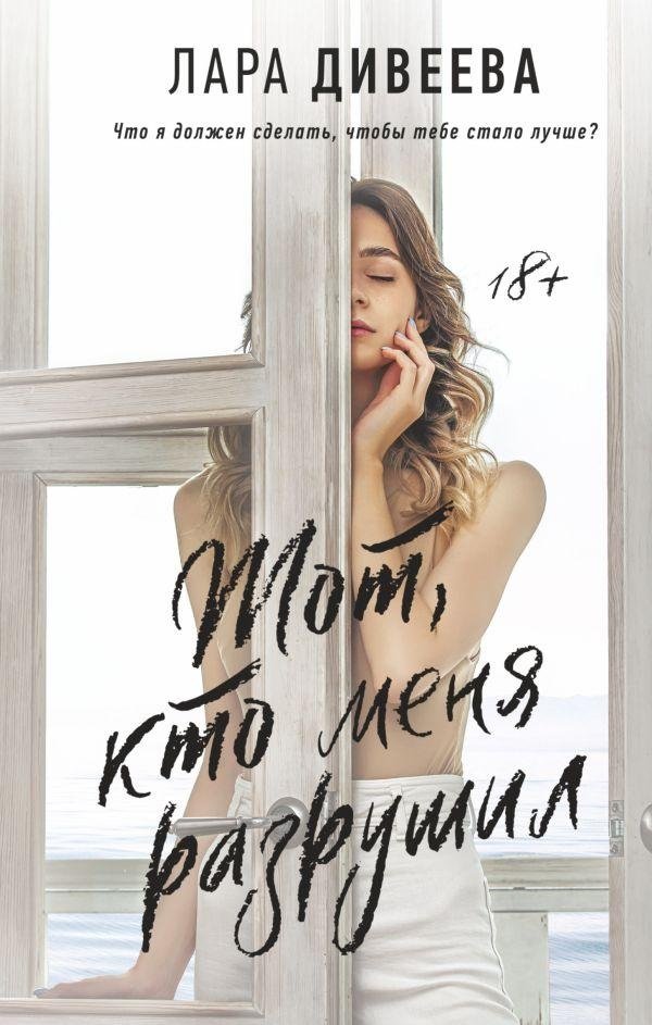 Тот, кто меня разрушил | The One Who Destroyed Me