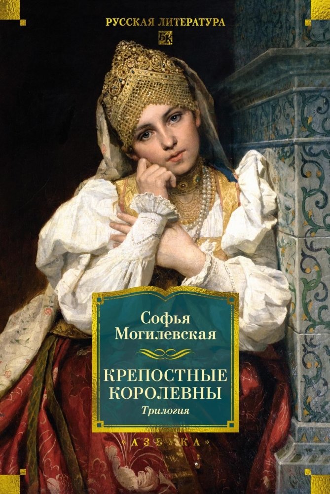 Крепостные королевны. Трилогия | Serf Princesses Trilogy