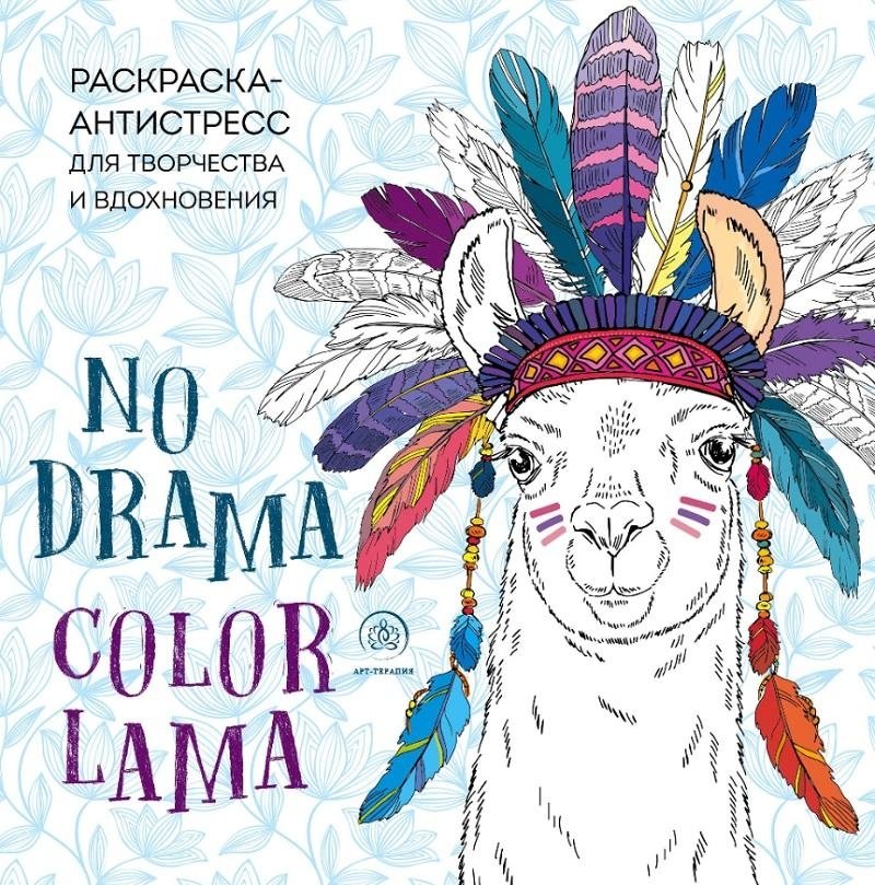Ламы. No drama. Color lama. Раскраска-антистресс для творчества и вдохновения | Lamy. No drama. Color lama. Raskraska-antistress dlia tvorchestva i vdokhnoveniia