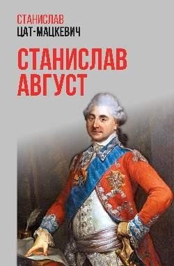 Станислав Август | Stanisław August