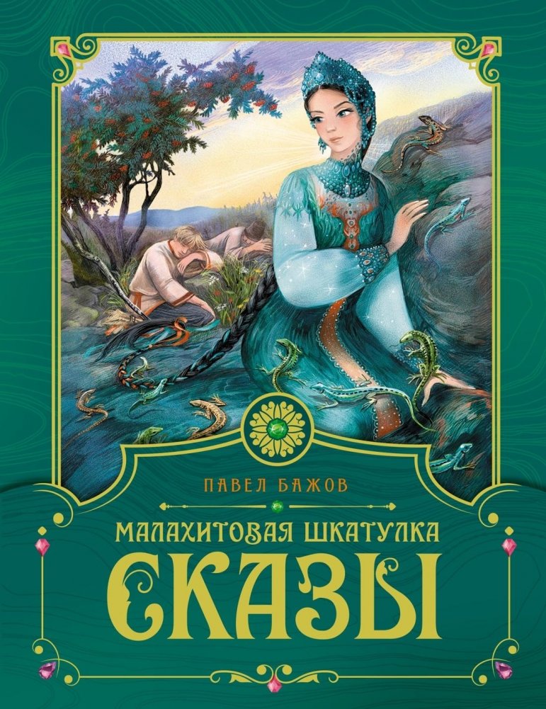 Малахитовая шкатулка. Сказы | The Malachite Box. Tales