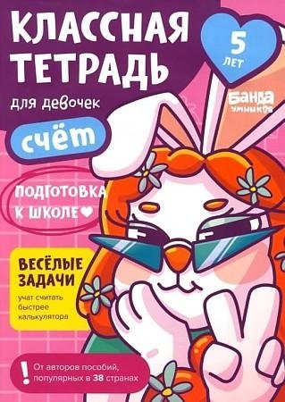 Классная тетрадь для девочек. 5 лет. Счет | Cool Notebook for Girls. Age 5. Counting