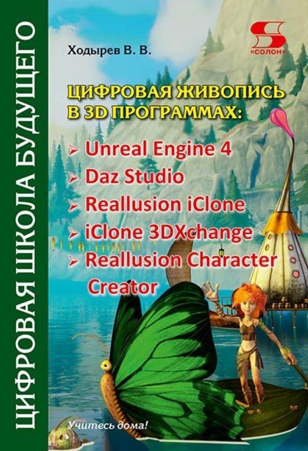 Цифровая живопись в 3D программах: Unreal Engine 4, Daz Studio, Reallusion iClone, iClone 3DXchang | Digital Painting in 3D Software: Unreal Engine 4, Daz Studio, Reallusion iClone, iClone 3DXchang