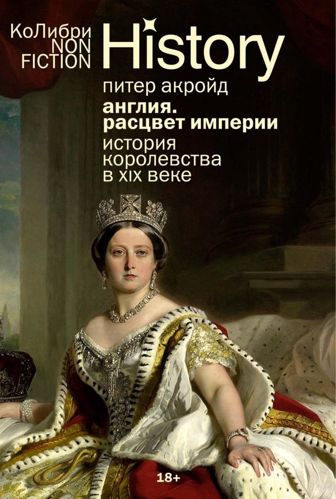 Англия: Расцвет империи. История королевства в XIX веке | England: The Rise of an Empire. A Kingdom's History in the 19th Century
