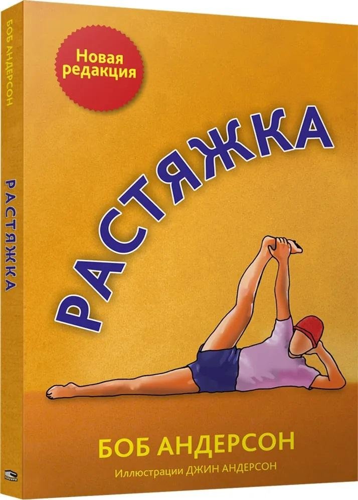Растяжка | Stretching