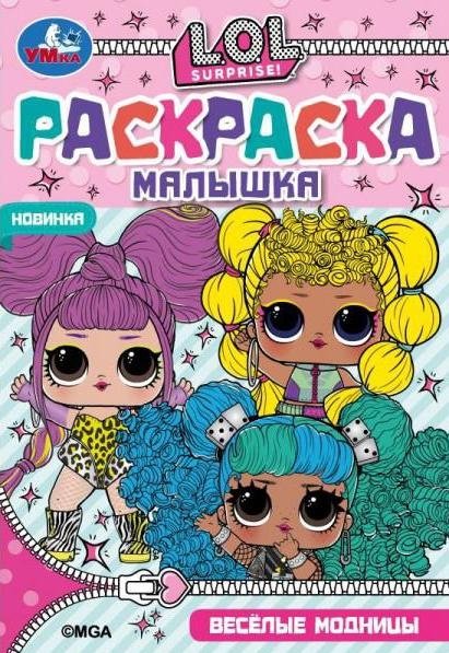 Раскраска-Малышка. Весёлые модницы. Лол. 16 заданий | Little Coloring Book: LOL Fashionistas. 16 Activities